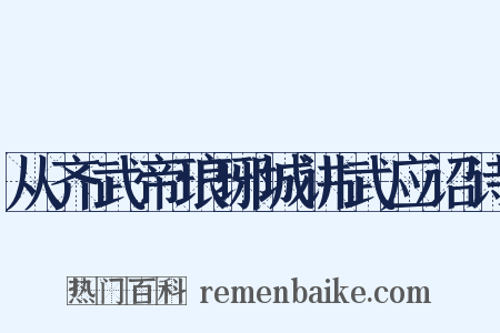 从齐武帝琅琊城讲武应诏诗是什么意思的图片